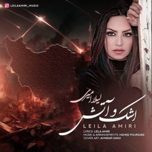 دانلود آهنگ لیلا امیری اشک و آتش