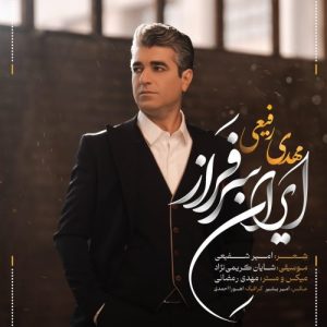 دانلود آهنگ مهدی رفیعی ایران سرفراز