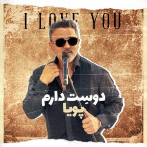 دانلود آهنگ پویا دوست دارم