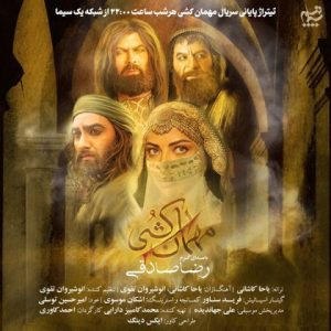 دانلود آهنگ رضا صادقی مهمان کشی