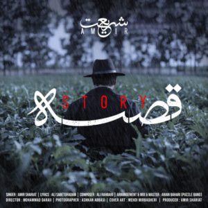 دانلود آهنگ امیر شریعت قصه