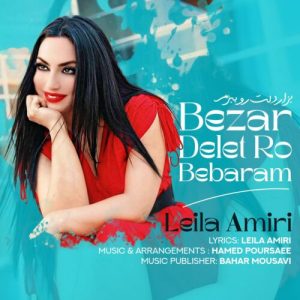 دانلود آهنگ لیلا امیری بزار دلت رو ببرم