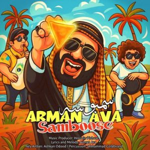 دانلود آهنگ آرمان آوا سمبوسه