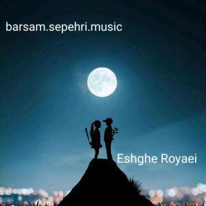 دانلود آهنگ برسام سپهری عشق رویایی