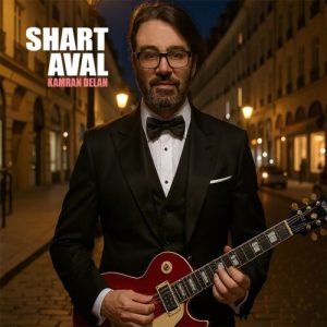 دانلود آهنگ کامران دلان شرط اول