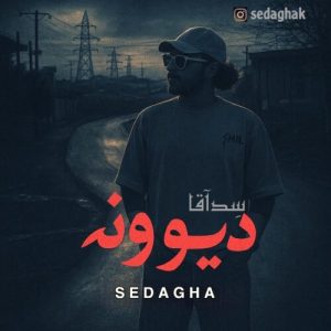 دانلود آهنگ سدآقا دیوونه
