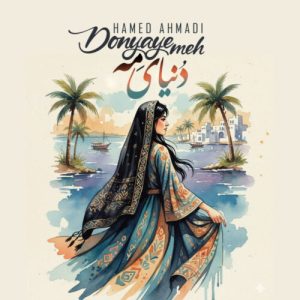دانلود آهنگ حامد احمدی دنیای منه