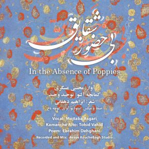 دانلود آهنگ مجتبی عسگری بی حضور شقایق