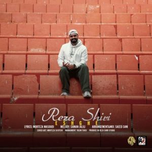 دانلود آهنگ رضا شیری عشقه