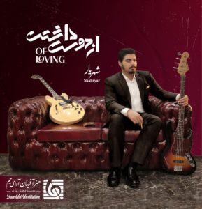 دانلود آهنگ شهریار شراب و خون