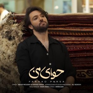 دانلود آهنگ فرهاد پارسا حوای من