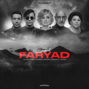 دانلود آهنگ چاوشی ، ابراهیم زاده ، گوگوش ، قمیشی ، هایده فریاد (ریمیکس)