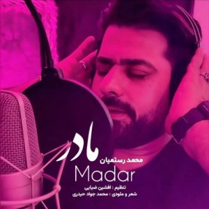 دانلود آهنگ محمد رستمیان مادر