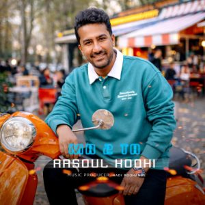 دانلود آهنگ رسول کوهی ما دو تا