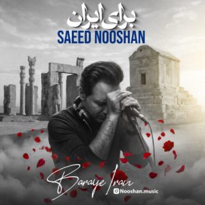 دانلود آهنگ سعید نوشان برای ایران