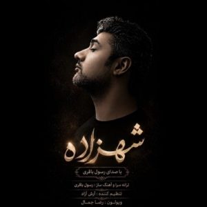 دانلود آهنگ رسول باقری شهزاده