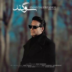 دانلود آهنگ عماد طالب زاده سوگند