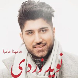 دانلود آهنگ نوید زردی مامهنا مامبا