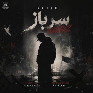 دانلود آهنگ ساهیر سرباز