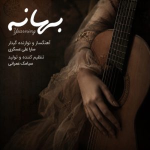 دانلود آهنگ سارا علی عسگری بهانه