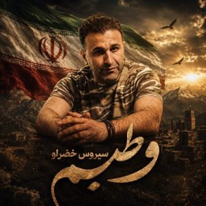 دانلود آهنگ سیروس خضرلو وطنیم
