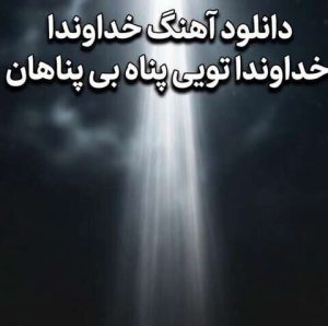 دانلود آهنگ ترند اینستا خداوندا خداوندا تویی پناه بی پناهان